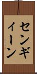 センギィーン Scroll