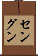 セングン Scroll