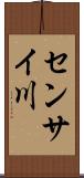 センサイ川 Scroll