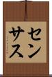 センサス Scroll