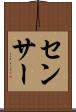 センサー Scroll
