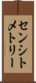 センシトメトリー Scroll