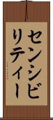 センシビリティー Scroll