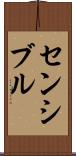 センシブル Scroll