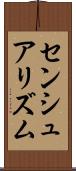 センシュアリズム Scroll