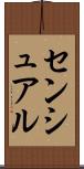 センシュアル Scroll