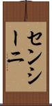 センシーニ Scroll