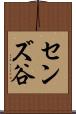 センズ谷 Scroll