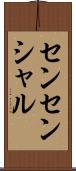 センセンシャル Scroll