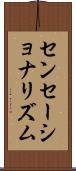 センセーショナリズム Scroll