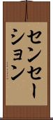 センセーション Scroll