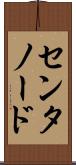 センタノード Scroll