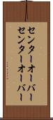 センターオーバー Scroll