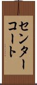 センターコート Scroll