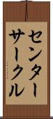 センターサークル Scroll