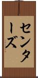 センターズ Scroll