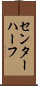 センター・ハーフ Scroll