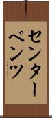 センター・ベンツ Scroll