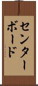 センターボード Scroll