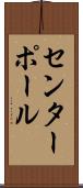 センターポール Scroll