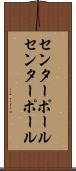 センターポール Scroll