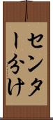 センター分け Scroll