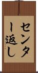 センター返し Scroll