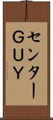 センターＧＵＹ Scroll