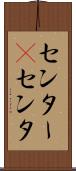 センター(P) Scroll