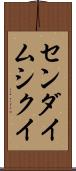 センダイムシクイ Scroll