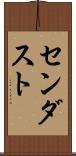 センダスト Scroll