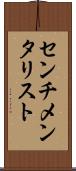 センチメンタリスト Scroll