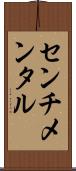 センチメンタル Scroll