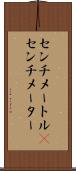 センチメートル(P) Scroll