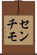 センチモ Scroll