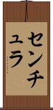 センチュラ Scroll