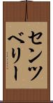 センツベリー Scroll