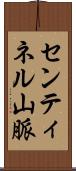 センティネル山脈 Scroll