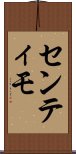 センティモ Scroll