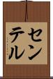 センテル Scroll