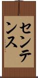 センテンス Scroll