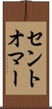 セントオマー Scroll
