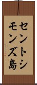 セントシモンズ島 Scroll