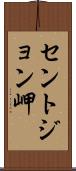 セントジョン岬 Scroll