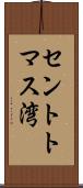 セントトマス湾 Scroll