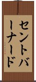 セントバーナード Scroll