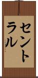 セントラル Scroll