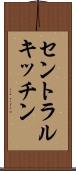 セントラルキッチン Scroll