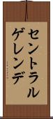 セントラルゲレンデ Scroll