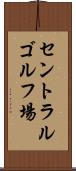 セントラルゴルフ場 Scroll